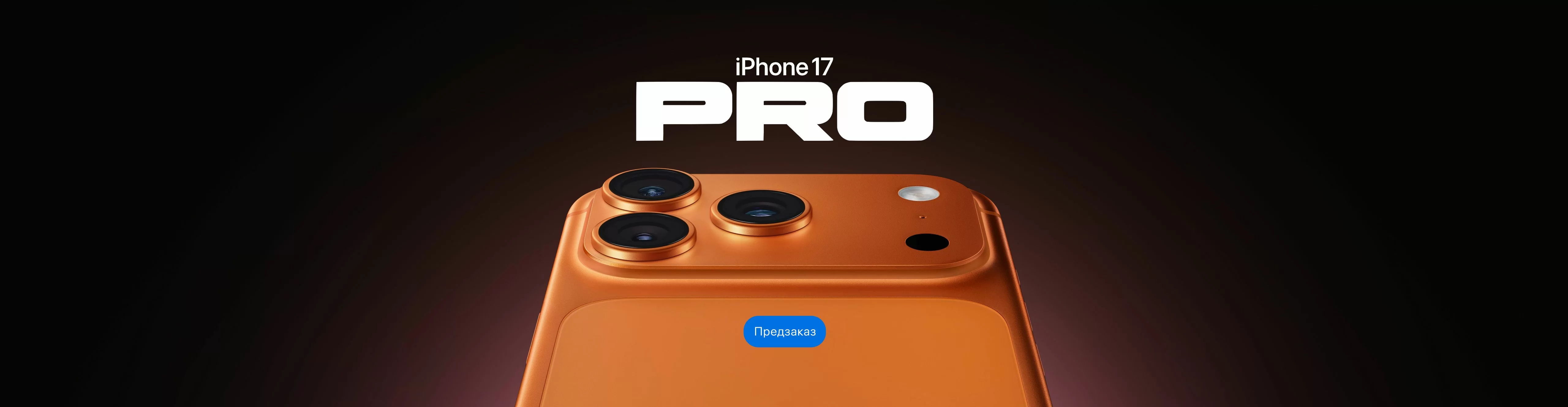iPhone 17 Pro - оранжевый