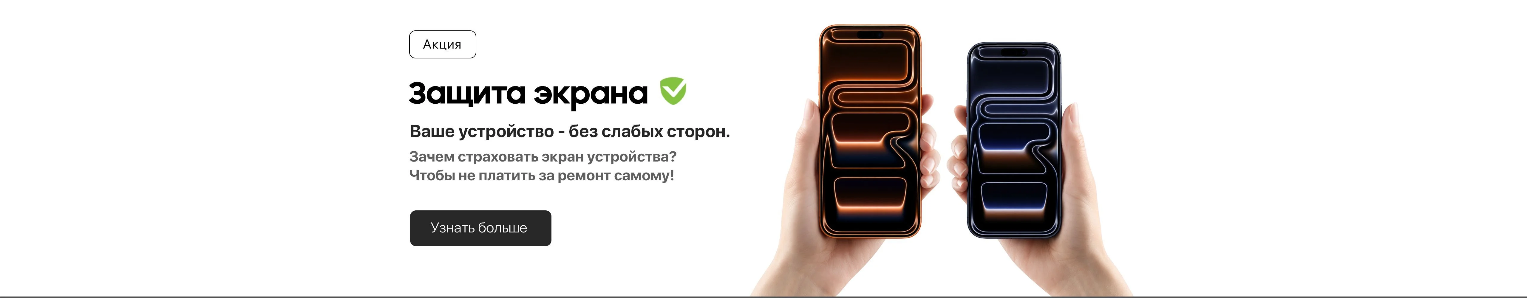 Защита экрана