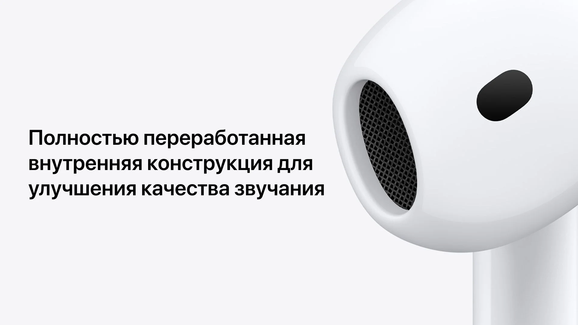 Полностью переработанная внутренняя конструкция для улучшения качества звучания