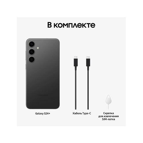 Samsung Galaxy S24+, 12/256 Гб, черный