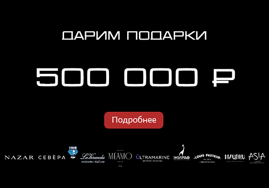 Дарим подарки на 500 000 рублей